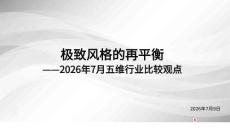 2026年7月五维行业比较观点：极致风格的再平衡-260709