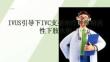 IVUS引导下IVC支架治疗肿瘤相关性下肢水肿