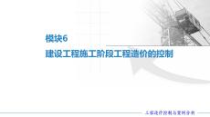 工程造价控制与案例分析（第六版）：建设工程施工阶段工程造价的控制PPT教学课件