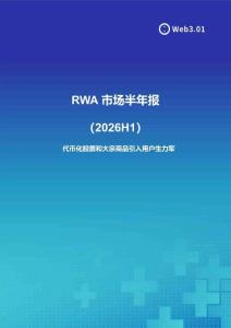 RWA市场半年报（2026H1）-代币化股票和大宗商品引入用户生力军