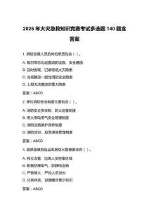 2026年火災(zāi)急救知識(shí)競(jìng)賽考試多選題140題含答案