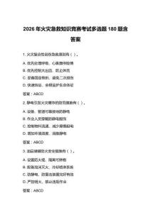 2026年火災(zāi)急救知識(shí)競(jìng)賽考試多選題180題含答案