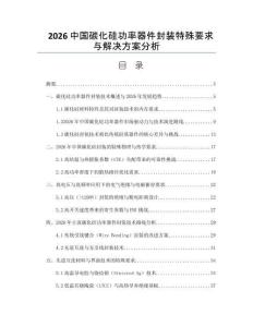 2026中國碳化硅功率器件封裝特殊要求與解決方案分析