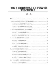 2026中國職業(yè)教育信息化平臺建設(shè)與運營模式創(chuàng)新報告