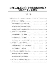 2026工業互聯網平臺垂直行業落地難點與解決方案研究報告