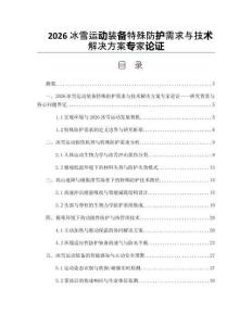 2026冰雪運動裝備特殊防護需求與技術解決方案專家論證