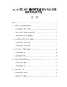 2026新型光引发剂开发进展与光刻胶感度提升路径探讨
