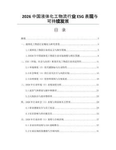 2026中國液體化工物流行業ESG表現與可持續發展