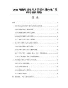 2026電熱地板在南方采暖市場的推廣障礙與破解策略