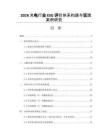 2026充電行業(yè)ESG評價體系構(gòu)建與實踐案例研究