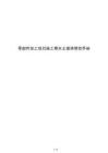 零部件加工項目施工期水土保持管控手冊