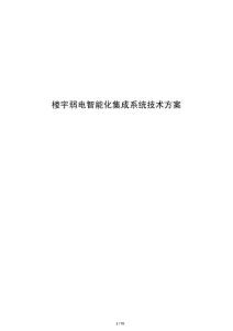楼宇弱电智能化集成系统技术方案