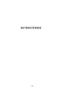 煤礦精細化管理制度