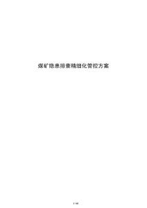 煤礦隱患排查精細化管控方案