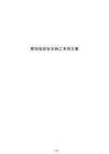 幕墻安裝安全施工專項(xiàng)方案