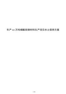 年產xx萬噸磷酸鐵鋰材料生產項目水土保持方案