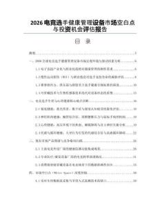 2026電競選手健康管理設備市場空白點與投資機會評估報告