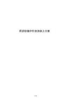 桥梁防撞护栏现浇施工方案