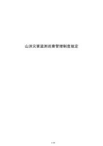 山洪災(zāi)害監(jiān)測巡查管理制度規(guī)定