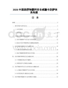 2026中国医疗物联网安全威胁与防护体系构建