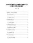 2026酒精釀造行業(yè)市場(chǎng)發(fā)展趨勢(shì)供需分析投資概算評(píng)估規(guī)劃報(bào)告