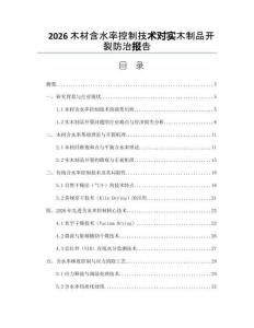 2026木材含水率控制技术对实木制品开裂防治报告