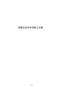 深基坑支護專項施工方案