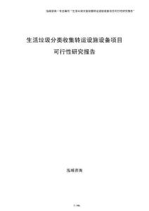 生活垃圾分类收集转运设施设备项目可行性研究报告（参考）