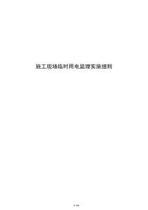 施工现场临时用电监理实施细则
