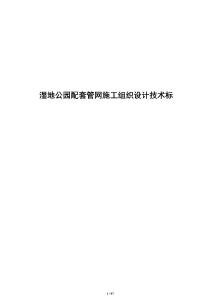 濕地公園配套管網施工組織設計技術標