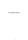 水利工程灌區(qū)作業(yè)指導書