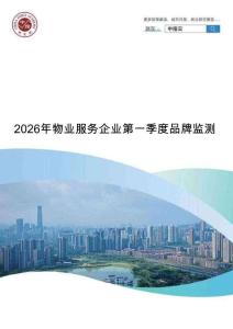 房地產 -物業管理-2026年物業服務企業第一季度品牌監測