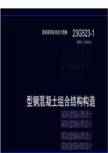 23G523-1+型钢混凝土组合结构构造+图集