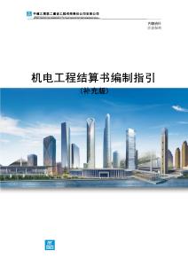 中建机电工程结算书编制指引