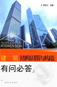 建筑結構識圖與構造有問必答