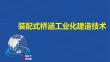 装配式桥涵工业化建造技术