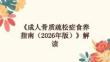 《成人骨質疏松癥食養指南（2026年版）》解讀