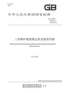 工业锅炉能效限定值及能效等级（征求意见稿）