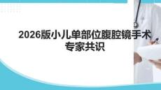 2026版小儿单部位腹腔镜手术专家共识