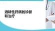 酒精性肝病的诊断和治疗