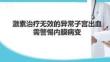 激素治疗无效的异常子宫出血需警惕内膜病变