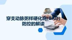 穿支動脈粥樣硬化病(BAD)防控的解讀