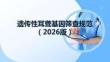 遗传性耳聋基因筛查规范（2026版）