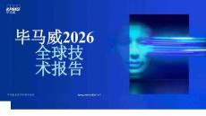 【26-07-22】畢馬威2026全球技術(shù)報告