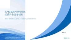 从“保基本”到“价值购买”：中国医保改革如何重塑医药产业竞争格局