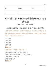 2025南江县公安局招聘警务辅助人员考试试题