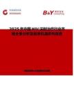 2025年中國HIV注射治療行業(yè)市場全景分析及前景機遇研判報告