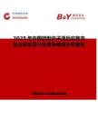 2025年中國微型中子源反應堆市場占有率及行業競爭格局分析報告