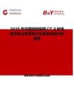 2025年中国旋转阳极CT X射线管市场占有率及行业竞争格局分析报告