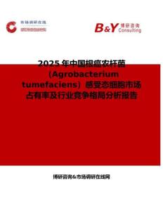 2025年中国根癌农杆菌（Agrobacterium tumefaciens）感受态细胞市场占有率及行业竞争格局分析报告